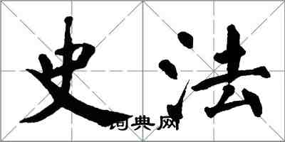 翁闓運史法楷書怎么寫