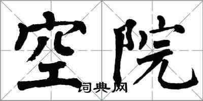 翁闓運空院楷書怎么寫