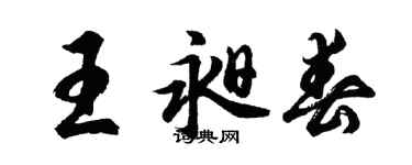 胡問遂王昶春行書個性簽名怎么寫