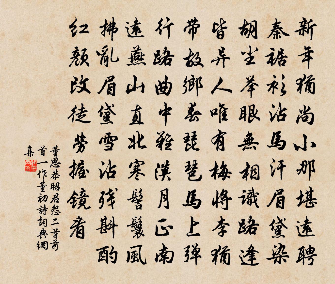 董思恭昭君怨二首(前首一作董初詩)書法作品欣賞