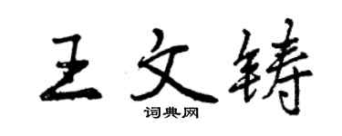曾慶福王文鑄行書個性簽名怎么寫
