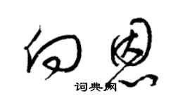 梁錦英向恩草書個性簽名怎么寫