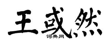 翁闓運王或然楷書個性簽名怎么寫