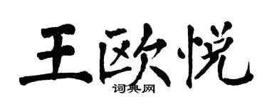 翁闓運王歐悅楷書個性簽名怎么寫