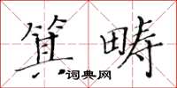 黃華生箕疇楷書怎么寫