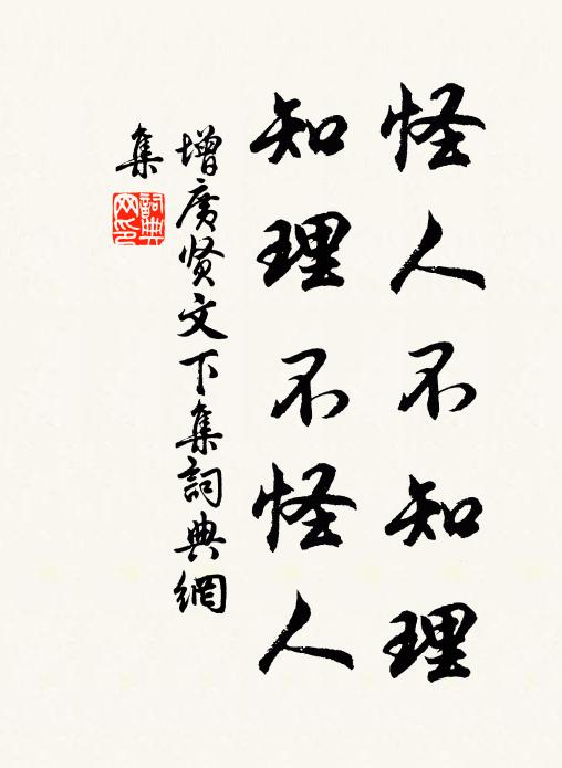 佚名怪人不知理,知理不怪人。書法作品欣賞