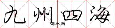 龐中華九州四海行書怎么寫