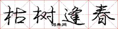 龐中華枯樹逢春行書怎么寫