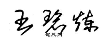 朱錫榮王碧煉草書個性簽名怎么寫