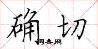 田英章確切楷書怎么寫