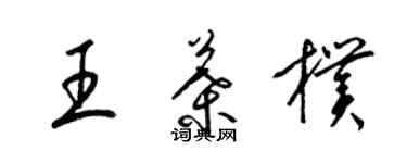 梁錦英王葉朴草書個性簽名怎么寫