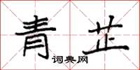袁強青芷楷書怎么寫