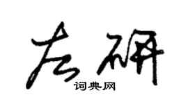 朱錫榮左研草書個性簽名怎么寫