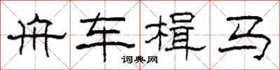 柯春海舟車楫馬隸書怎么寫