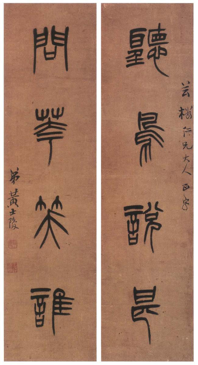 黃士陵篆書《聽鳥問花四言聯》