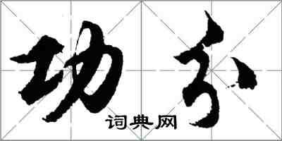 胡問遂功分行書怎么寫