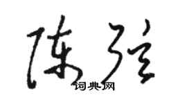 駱恆光陳弦草書個性簽名怎么寫