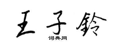 王正良王子鈴行書個性簽名怎么寫