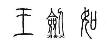 陳墨王劍如篆書個性簽名怎么寫