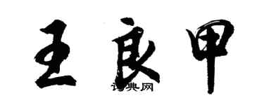 胡問遂王良甲行書個性簽名怎么寫