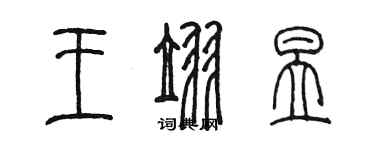 陳墨王翌昱篆書個性簽名怎么寫