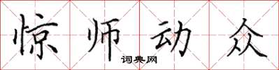 田英章驚師動眾楷書怎么寫