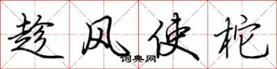荊霄鵬趁風使柁行書怎么寫
