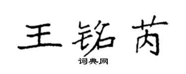 袁強王銘芮楷書個性簽名怎么寫