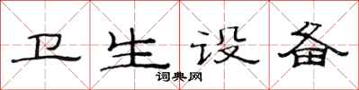 范連陞衛生設備隸書怎么寫