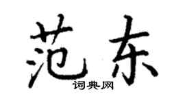 丁謙范東楷書個性簽名怎么寫