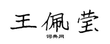 袁強王佩瑩楷書個性簽名怎么寫