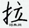 釁草書怎么寫好看_釁硬筆草書書法_釁鋼筆草書字帖