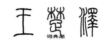 陳墨王楚澤篆書個性簽名怎么寫