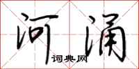 荊霄鵬河涌行書怎么寫