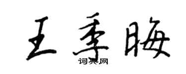 王正良王季晦行書個性簽名怎么寫