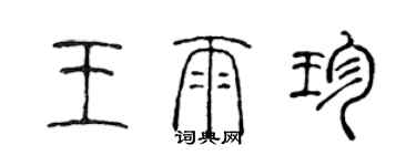 陳聲遠王雨珍篆書個性簽名怎么寫