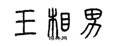 曾慶福王相男篆書個性簽名怎么寫