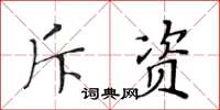 黃華生斥資楷書怎么寫