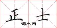 田英章正士楷書怎么寫