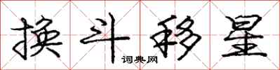 龐中華換斗移星行書怎么寫