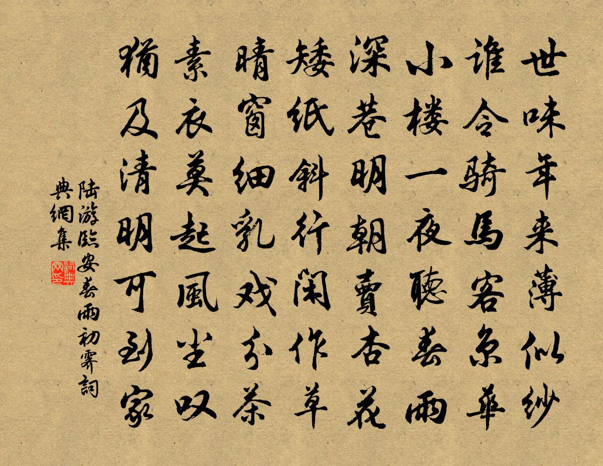 陸游臨安春雨初霽書法作品欣賞