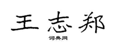 袁強王志鄭楷書個性簽名怎么寫