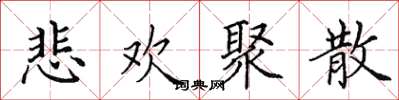 田英章悲歡聚散楷書怎么寫