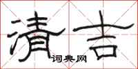 駱恆光清吉隸書怎么寫