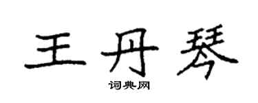 袁強王丹琴楷書個性簽名怎么寫