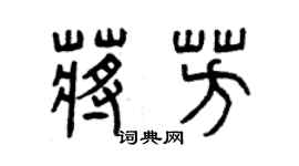 曾慶福蔣芳篆書個性簽名怎么寫