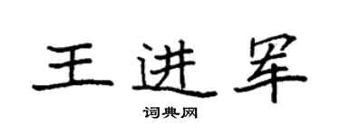 袁強王進軍楷書個性簽名怎么寫