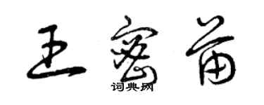 曾慶福王密苗草書個性簽名怎么寫