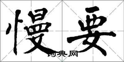 翁闓運慢要楷書怎么寫