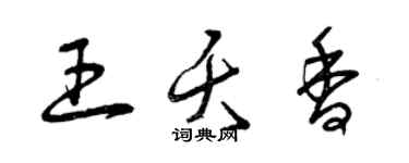 曾慶福王夭香草書個性簽名怎么寫